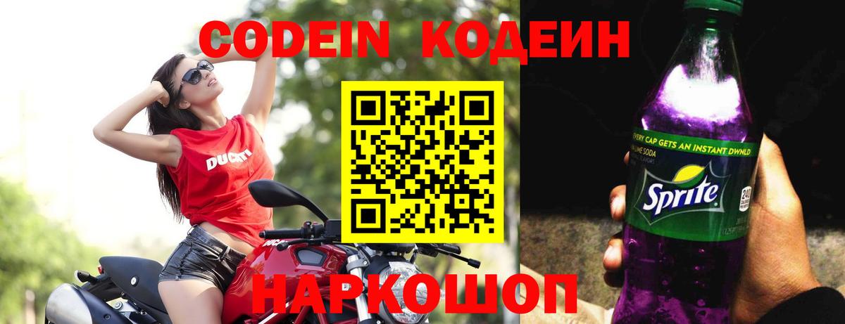 Кодеин Purple Drank  Вход с VPN  Елабуга 
